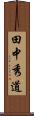 田中秀道 Scroll