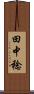 田中稔 Scroll