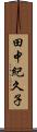 田中紀久子 Scroll