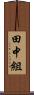 田中組 Scroll