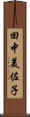 田中美佐子 Scroll