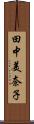 田中美奈子 Scroll
