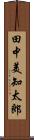 田中美知太郎 Scroll