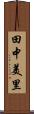田中美里 Scroll