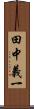 田中義一 Scroll