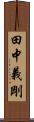 田中義剛 Scroll
