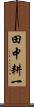 田中耕一 Scroll