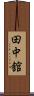 田中舘 Scroll