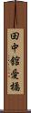 田中舘愛橘 Scroll