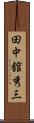 田中舘秀三 Scroll