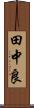 田中良 Scroll