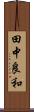 田中良和 Scroll