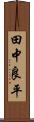 田中良平 Scroll