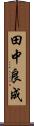 田中良成 Scroll