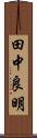 田中良明 Scroll