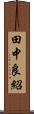 田中良紹 Scroll