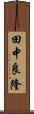 田中良隆 Scroll