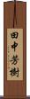 田中芳樹 Scroll