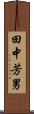 田中芳男 Scroll