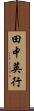 田中英行 Scroll