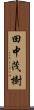 田中茂樹 Scroll