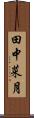 田中菜月 Scroll