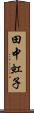 田中虹子 Scroll