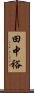 田中裕 Scroll