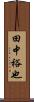 田中裕也 Scroll