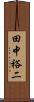田中裕二 Scroll