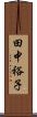 田中裕子 Scroll