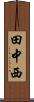 田中西 Scroll