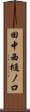 田中西樋ノ口 Scroll