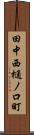 田中西樋ノ口町 Scroll