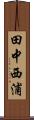 田中西浦 Scroll