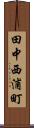 田中西浦町 Scroll