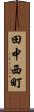 田中西町 Scroll