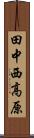田中西高原 Scroll