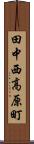 田中西高原町 Scroll