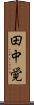 田中覚 Scroll