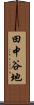 田中谷地 Scroll