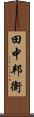 田中邦衛 Scroll