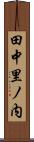 田中里ノ内 Scroll