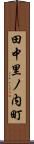 田中里ノ内町 Scroll