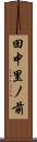田中里ノ前 Scroll