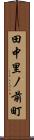 田中里ノ前町 Scroll