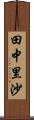 田中里沙 Scroll