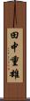 田中重雄 Scroll