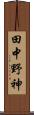 田中野神 Scroll