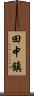 田中鎮 Scroll